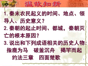 新部編七上歷史11課西漢建立和文景之治ppt課件