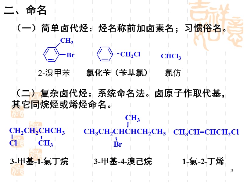 医学有机化学第四节卤代烃ppt课件_第3页