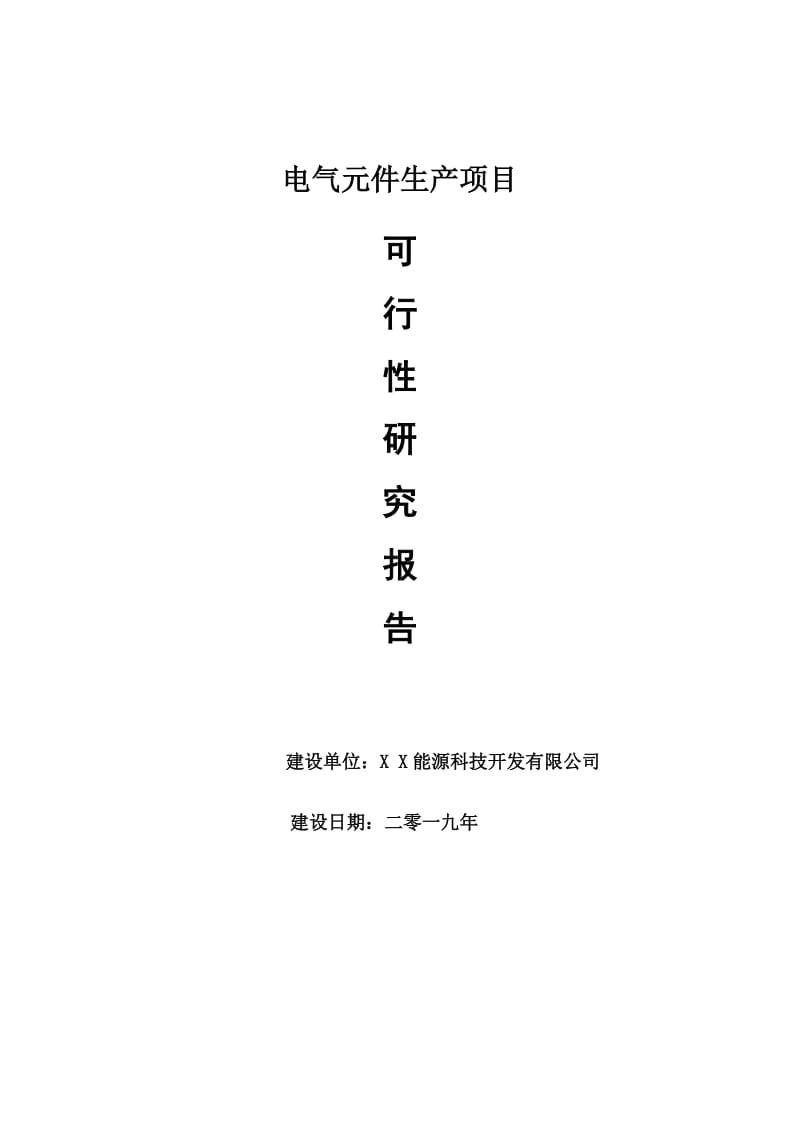 电气元件生产项目可行性研究报告【量身编辑】_第1页