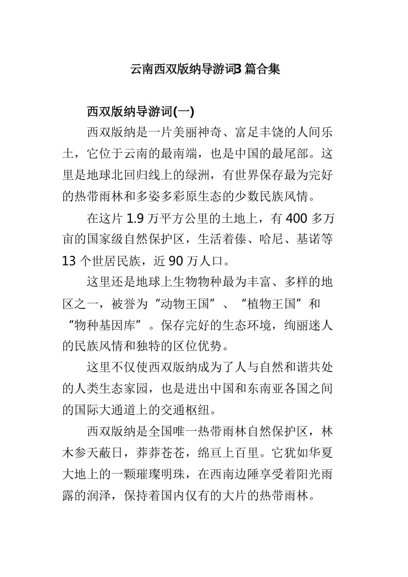 云南西双版纳导游词3篇合集_第1页