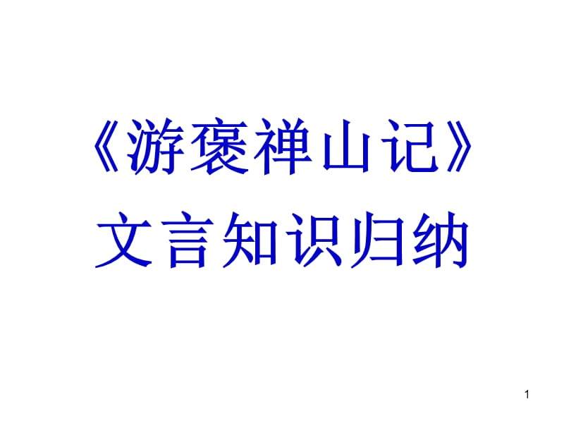 游褒禅山记复习课ppt课件_第1页