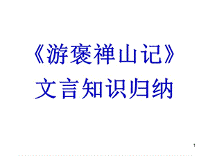 游褒禪山記復習課ppt課件