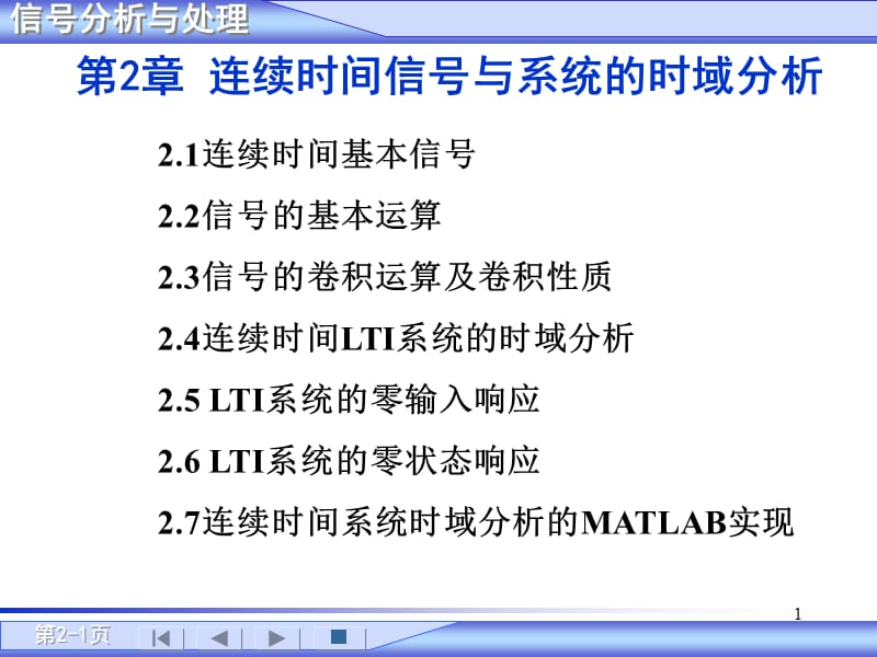 信号与系统第二章第一至第三节期末考试资料ppt课件_第1页