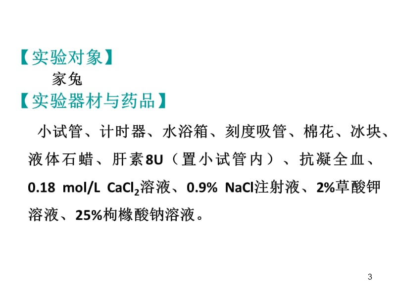 影响血液凝固因素学习ppt课件_第3页