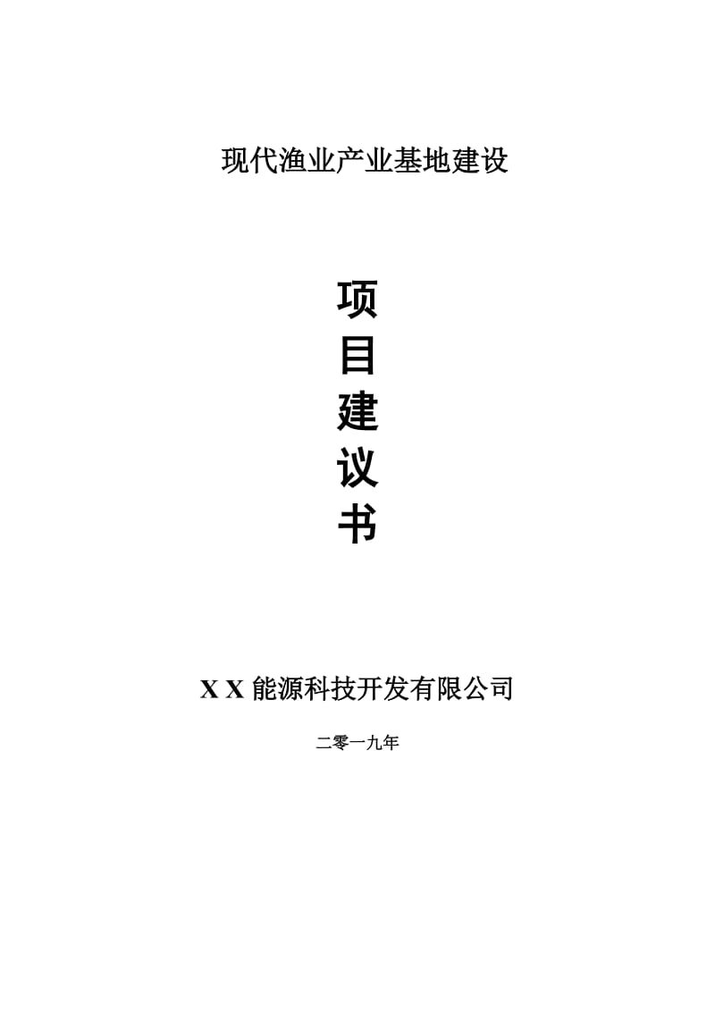 现代渔业产业基地项目建议书-申请备案报告_第1页