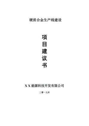 硬質(zhì)合金生產(chǎn)線項(xiàng)目建議書-申請(qǐng)備案報(bào)告