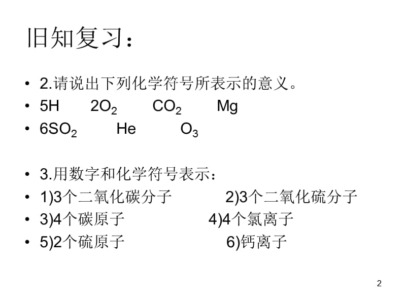 物质组成的表示方法二ppt课件_第2页