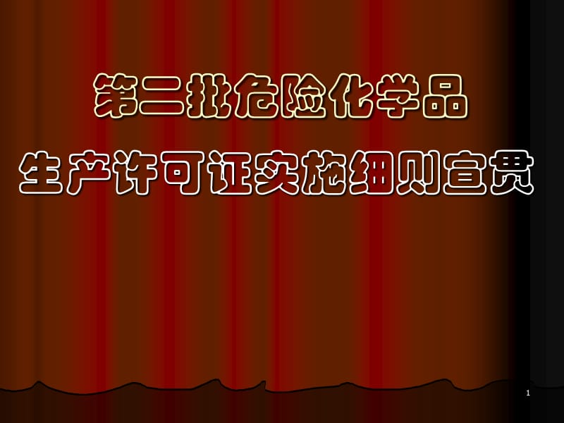 压液液化气体产品生产许可实施细则宣贯资料ppt课件_第1页