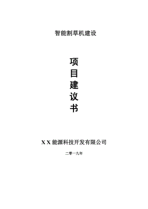 智能割草機(jī)項目建議書-申請備案報告