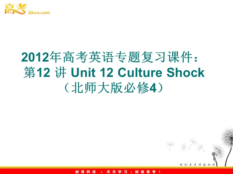 2012年高考英语专题复习课件：　第12 讲 Unit 12《Culture Shock》（北师大版必修4）_第1页