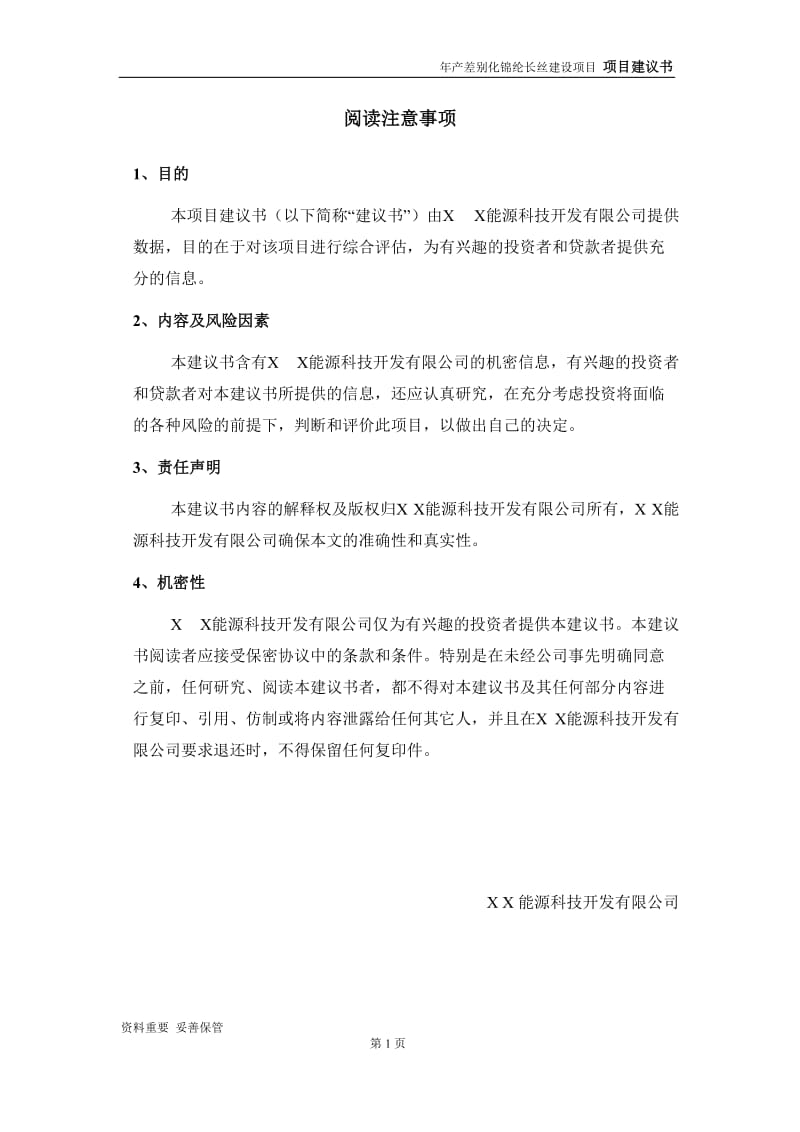 差别化锦纶长丝项目建议书-申请备案报告_第2页