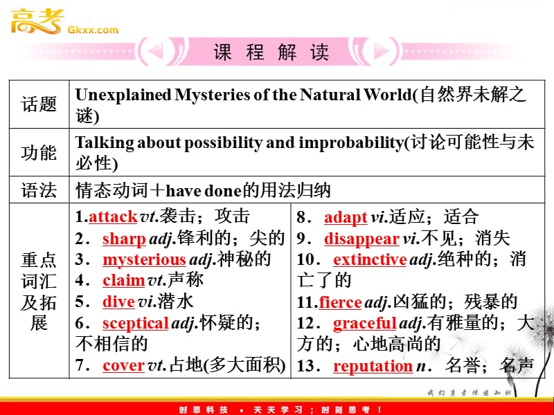 2012高考英语外研版必修4Module6《Unexplained Mysteries of the Natural World》知识与要点_第2页