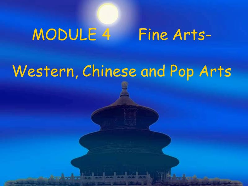 Module 4《Fine Arts—Western Chinese and Pop Arts》课件1（27张PPT）（外研版必修2）_第1页