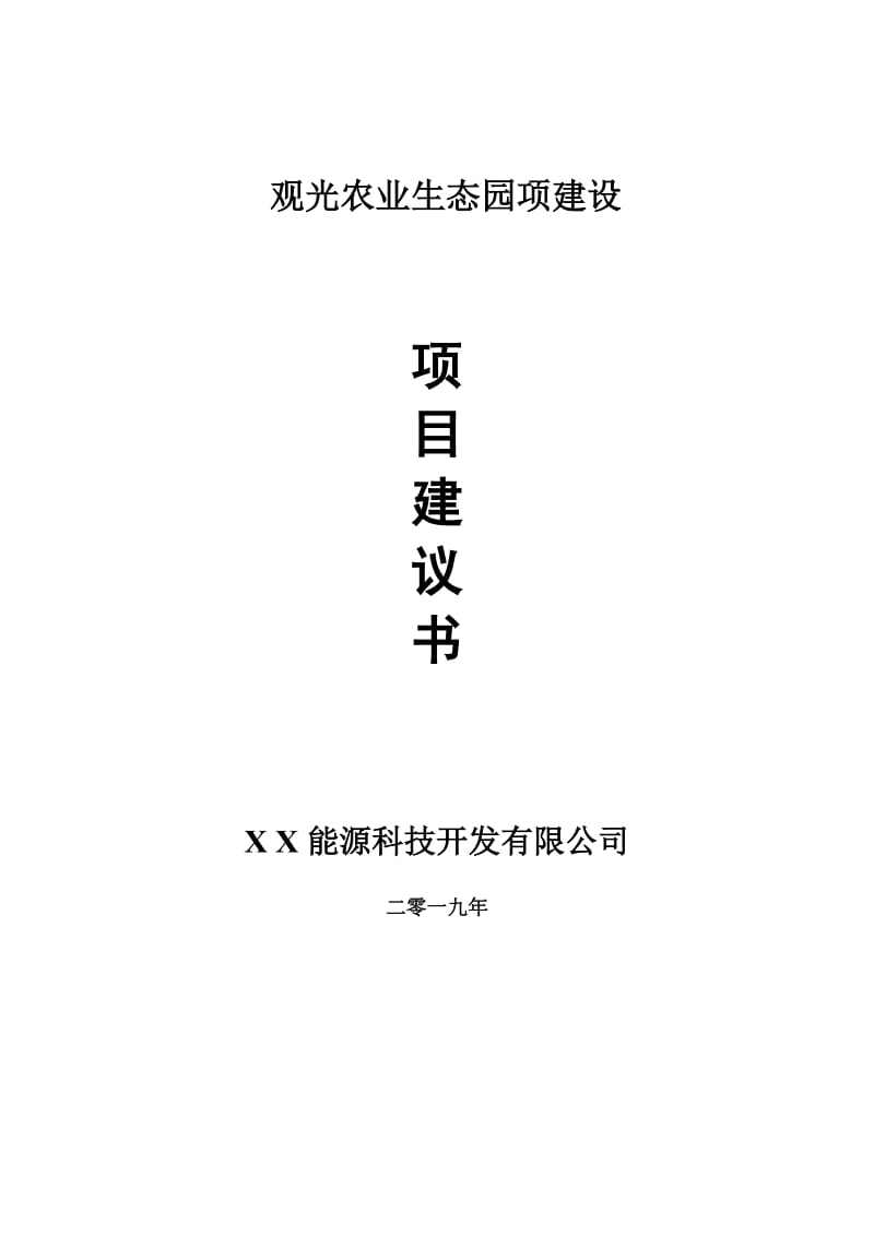 观光农业生态园项目建议书-申请备案报告_第1页