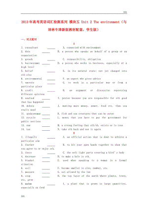 高考英語配套詞匯檢測(cè)訓(xùn)練：模塊五《Unit 2 The environment》（學(xué)生版） 牛津譯林版