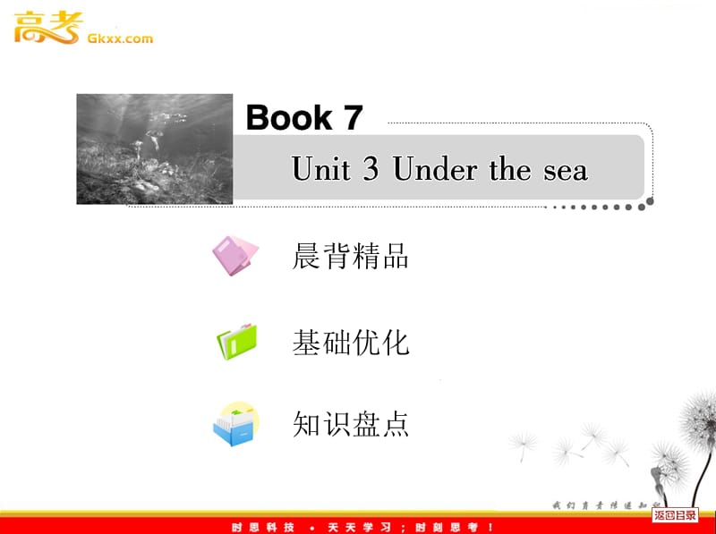 2013届高考英语一轮复习课件人教选修7 Unit 3《Under the sea》_第1页