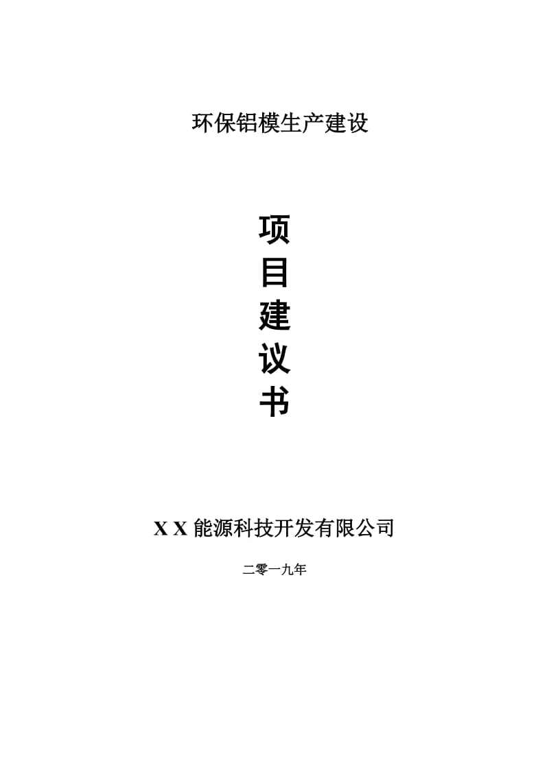 环保铝模生产建设项目建议书-申请备案报告_第1页