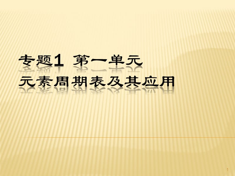 元素周期表及其应用上课ppt课件_第1页