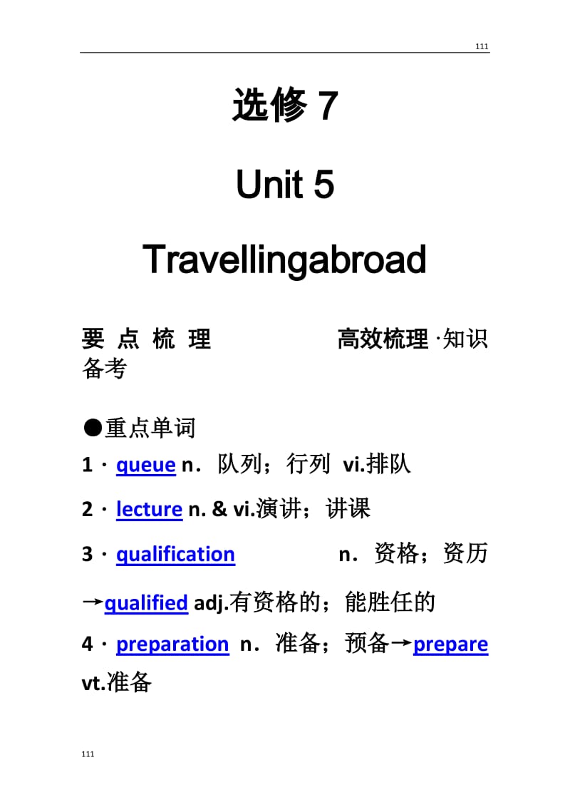 【新人教版】高考英语要点梳理+重点突破：选修7 Unit 5　《Travelling abroad》_第1页