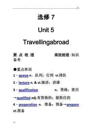 【新人教版】高考英語要點梳理+重點突破：選修7 Unit 5　《Travelling abroad》