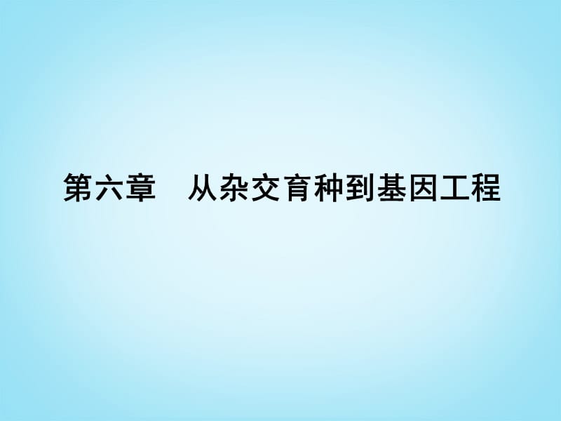 杂交育种与诱变育种基因工程及其应用ppt课件_第1页