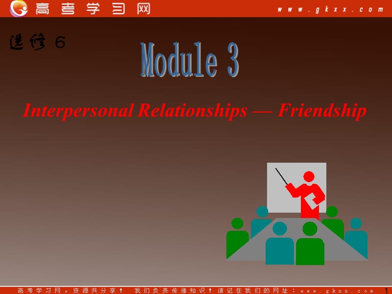 2013届高三英语一轮复习课件外研版选修6《Module 3 Interpersonal Relationships—Friendship》_第1页