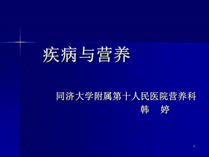 《疾病與營(yíng)養(yǎng)》同濟(jì)大學(xué)附屬第十人民醫(yī)院營(yíng)養(yǎng)科