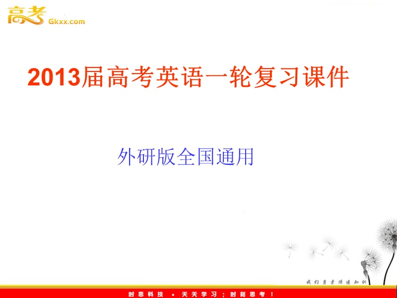 2013届高考英语一轮复习课件：必修2 Module 6《Films and TV Programmes》（外研版全国通用）_第1页