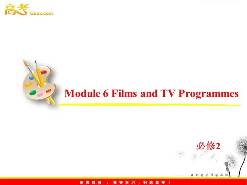 2013届高考英语一轮复习课件：必修2 Module 6《Films and TV Programmes》（外研版全国通用）_第2页