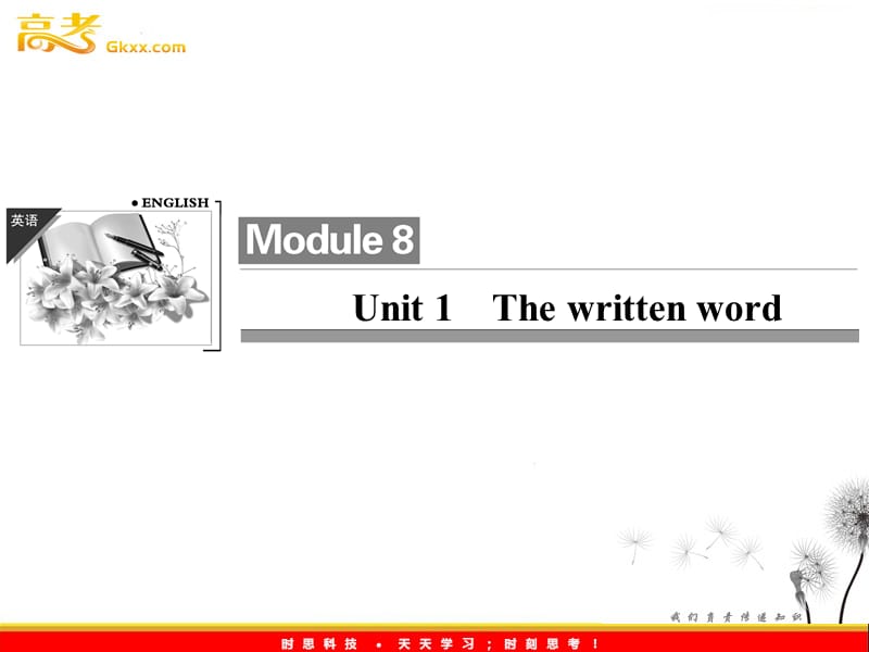 2013届高考英语牛津译林版选修8总复习课件《Unit 1 The written word》8-1（江苏专用）_第1页