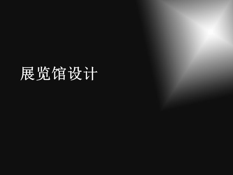 展览建筑设计ppt课件_第1页