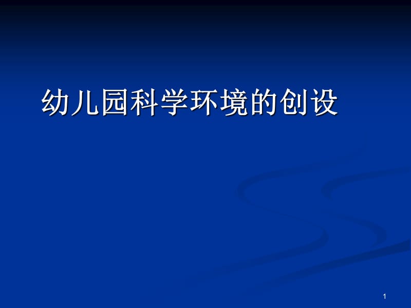 幼儿园科学环境创设ppt课件_第1页