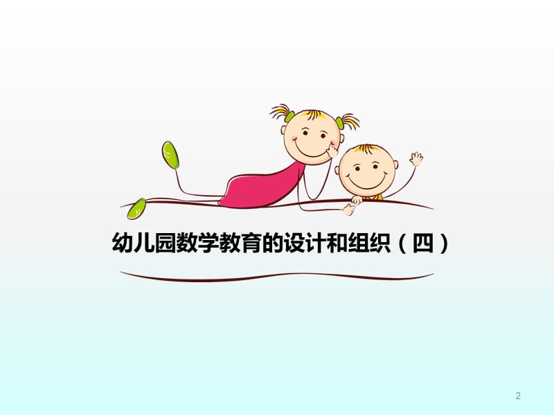 幼儿园数学教育活动的设计和组织ppt课件_第2页