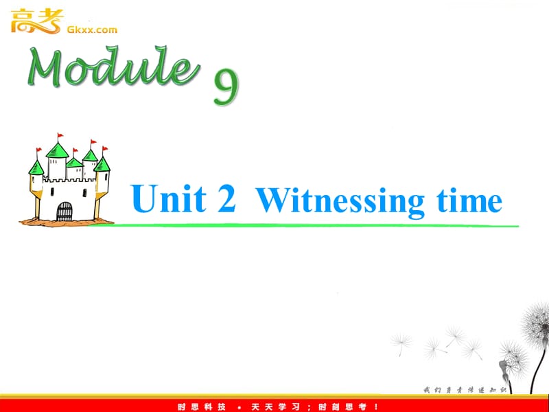 2013届高考英语1轮复习牛津译林江苏专版课件：M9 Unit 2《Witnessing time》_第1页