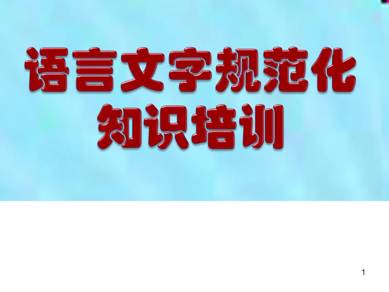 语言文字规范行文格式ppt课件_第1页