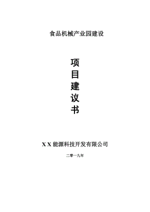 食品機(jī)械產(chǎn)業(yè)園項(xiàng)目建議書-申請(qǐng)備案報(bào)告