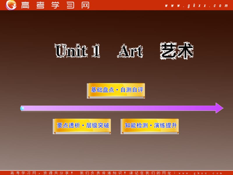 2013届高中英语全程复习方略配套课件 选修6 Unit1《Art》_第1页