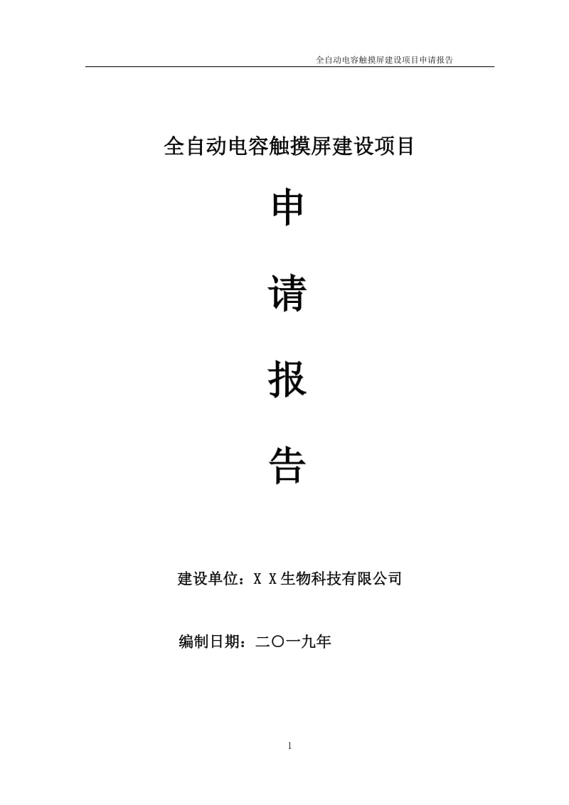 全自动电容触摸屏项目申请报告（可编辑案例）_第1页