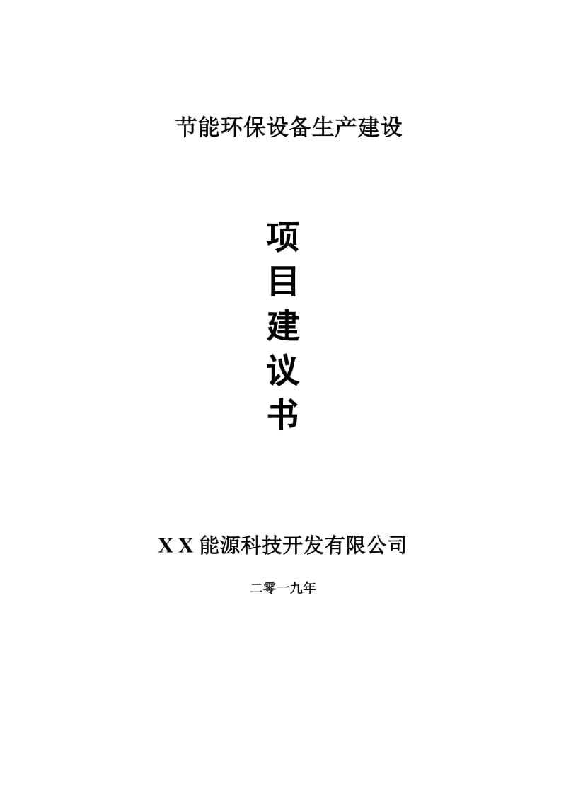 节能环保设备生产项目建议书-申请备案报告_第1页