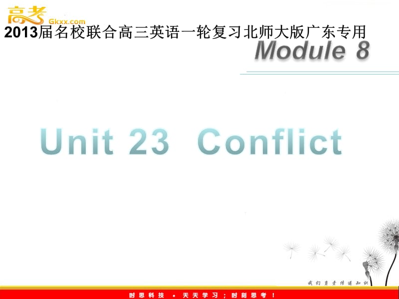 2013届高三英语（北师大版广东专用）一轮复习课件：M8 unit 23《Conflict》_第1页