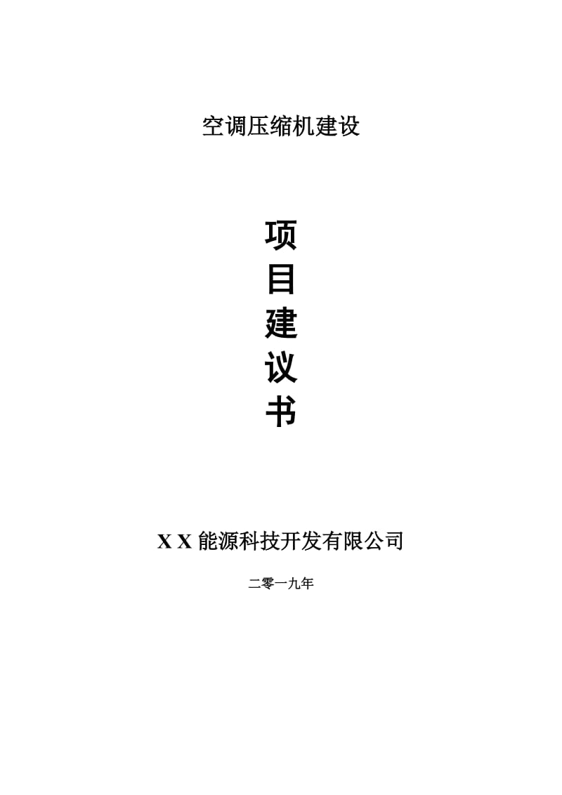 空调压缩机建设项目建议书-申请备案报告_第1页