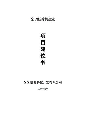 空調(diào)壓縮機建設(shè)項目建議書-申請備案報告