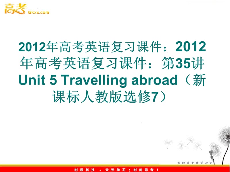 2012年高考英语复习课件：Unit 5 Travelling abroad（新课标人教版选修7）_第1页