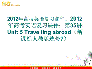 2012年高考英语复习课件：Unit 5 Travelling abroad（新课标人教版选修7）