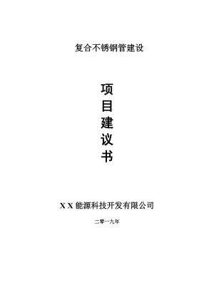 復(fù)合不銹鋼管項(xiàng)目建議書-申請(qǐng)備案報(bào)告