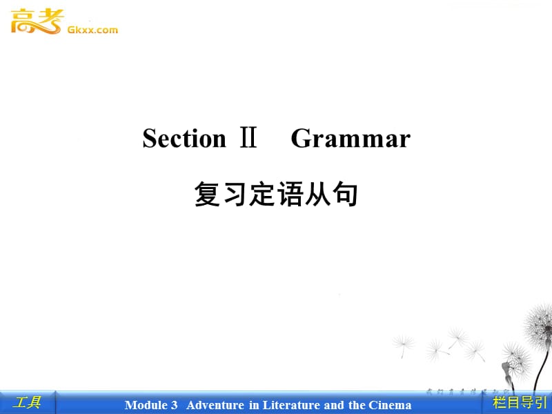 2012新课标同步导学英语[外研·全国卷I]必修5课件：6-2 Grammar_第1页