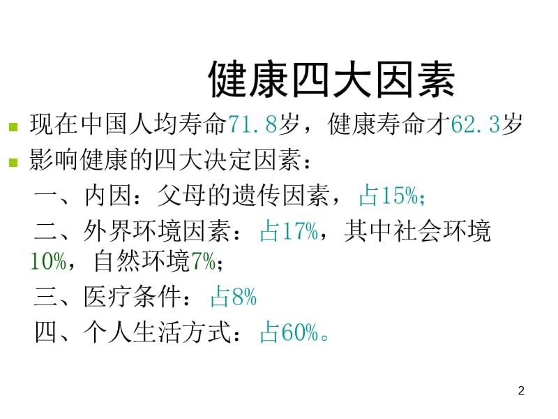 远离垃圾食品健康从我做起ppt课件_第2页