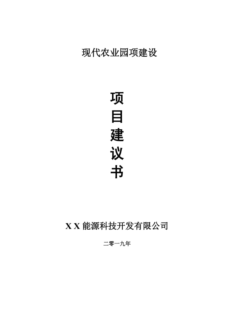 现代农业园项目建议书-申请备案报告_第1页