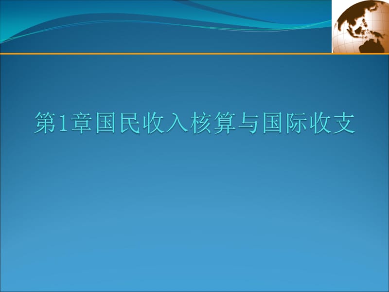 第一章：国民收入核算与国际收支（国际金融课件）_第1页