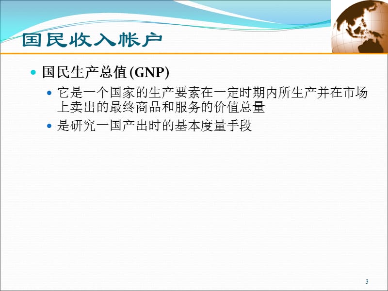 第一章：国民收入核算与国际收支（国际金融课件）_第3页